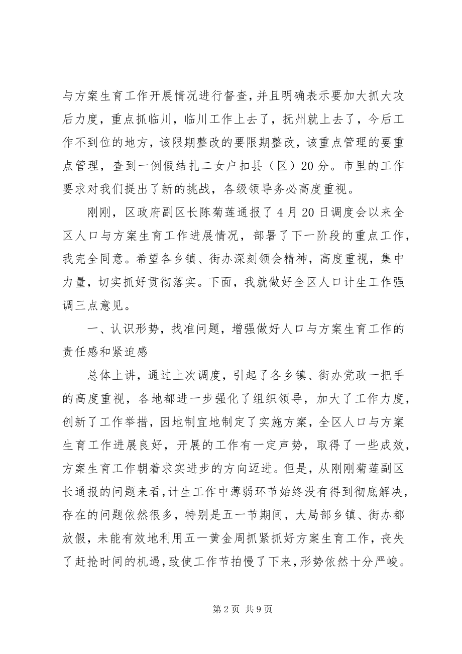 2023年区人口与计划生育调度会的致辞.docx_第2页