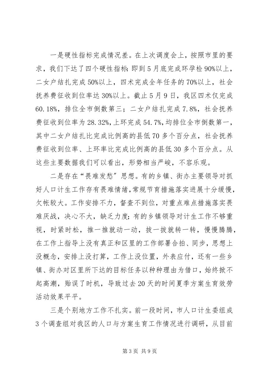 2023年区人口与计划生育调度会的致辞.docx_第3页