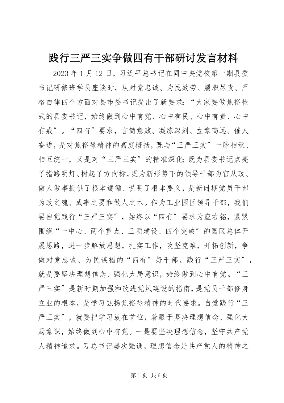 2023年践行三严三实争做四有干部研讨讲话材料.docx_第1页