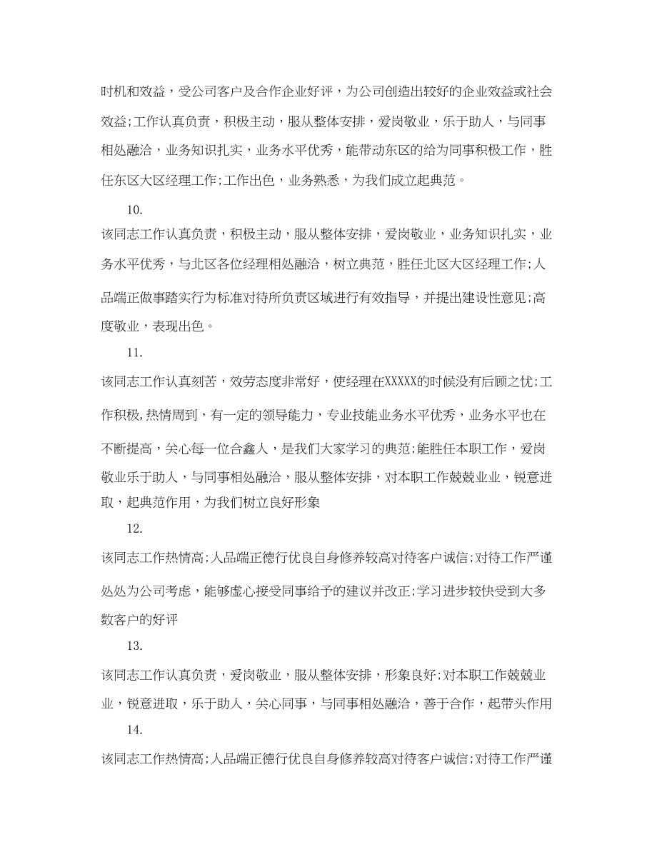 2023年职工现实表现评语.docx_第3页