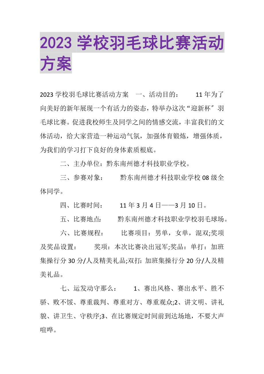 2023年学校羽毛球比赛活动方案.doc_第1页