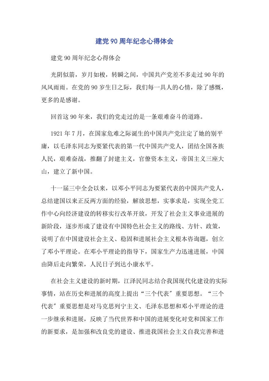 2023年建党90周纪念心得体会.docx_第1页