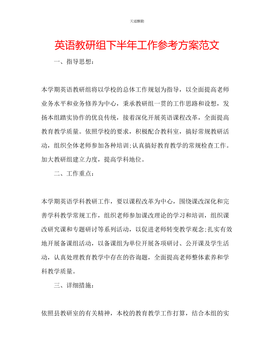 2023年英语教研组下半工作计划2.docx_第1页