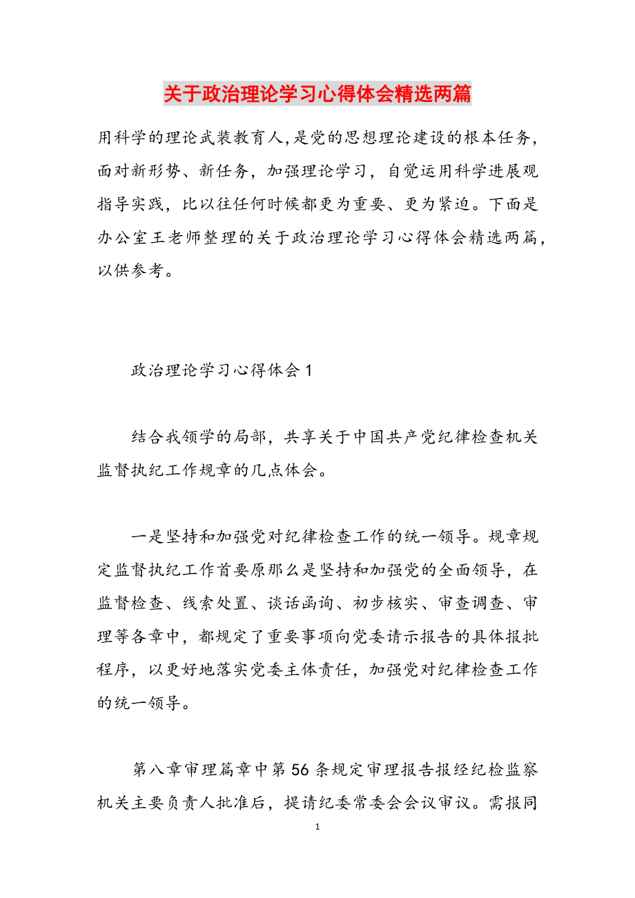 2023年关于政治理论学习心得体会两篇.doc_第1页