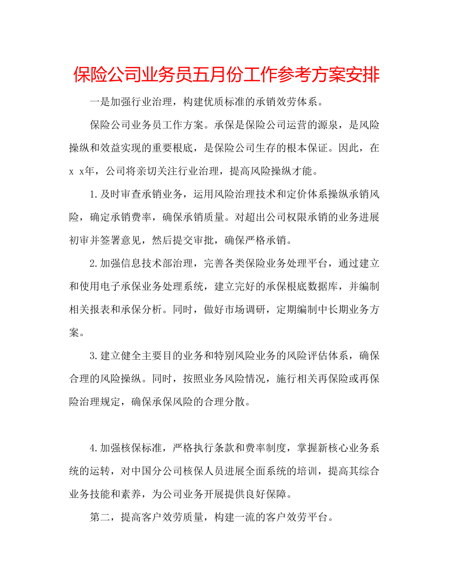 2023年保险公司业务员五月份工作计划安排.docx_第1页