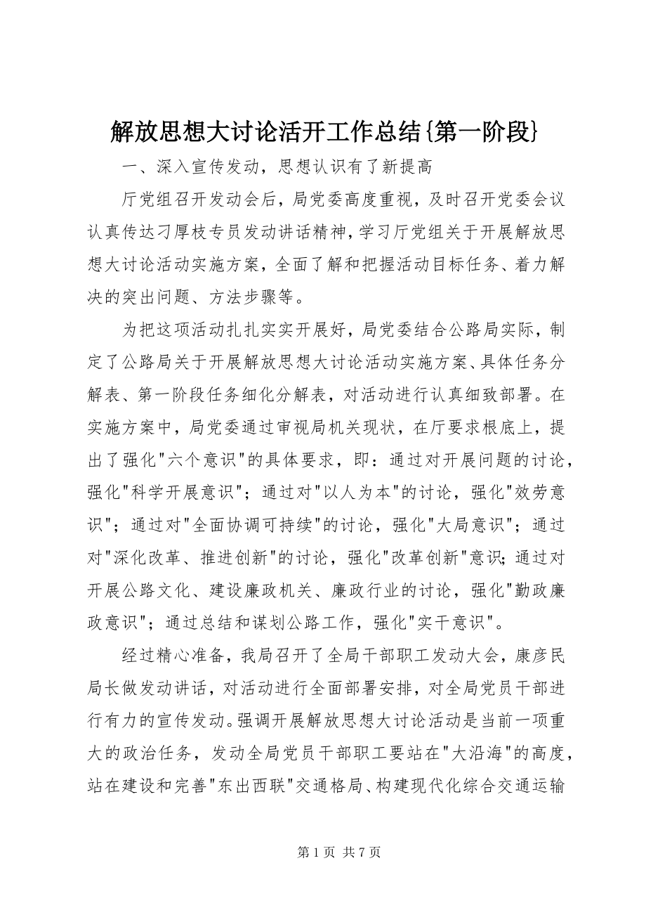 2023年解放思想大讨论活动工作总结{第一阶段}.docx_第1页