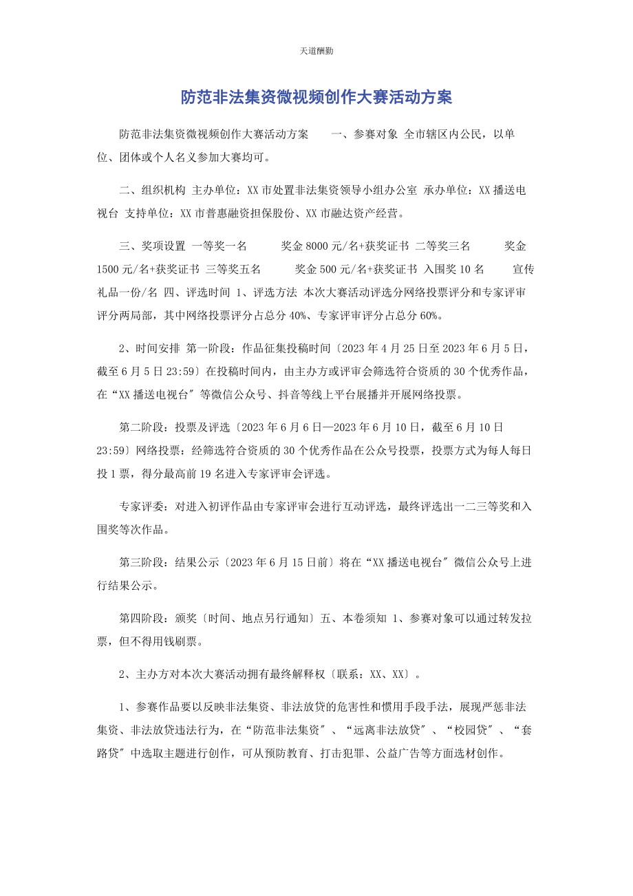 2023年防范非法集资微视频创作大赛活动方案范文.docx_第1页