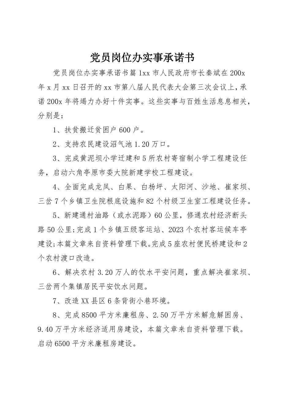 2023年党员岗位办实事承诺书.docx_第1页