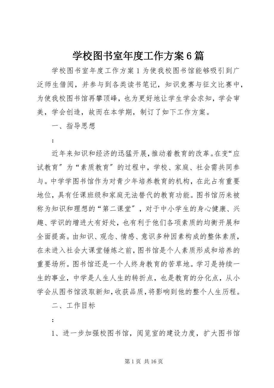 2023年学校图书室年度工作计划6篇.docx_第1页