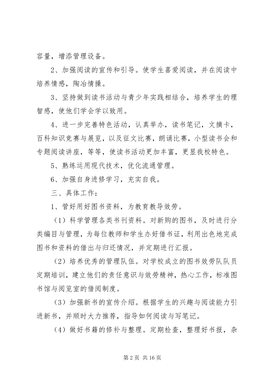 2023年学校图书室年度工作计划6篇.docx_第2页