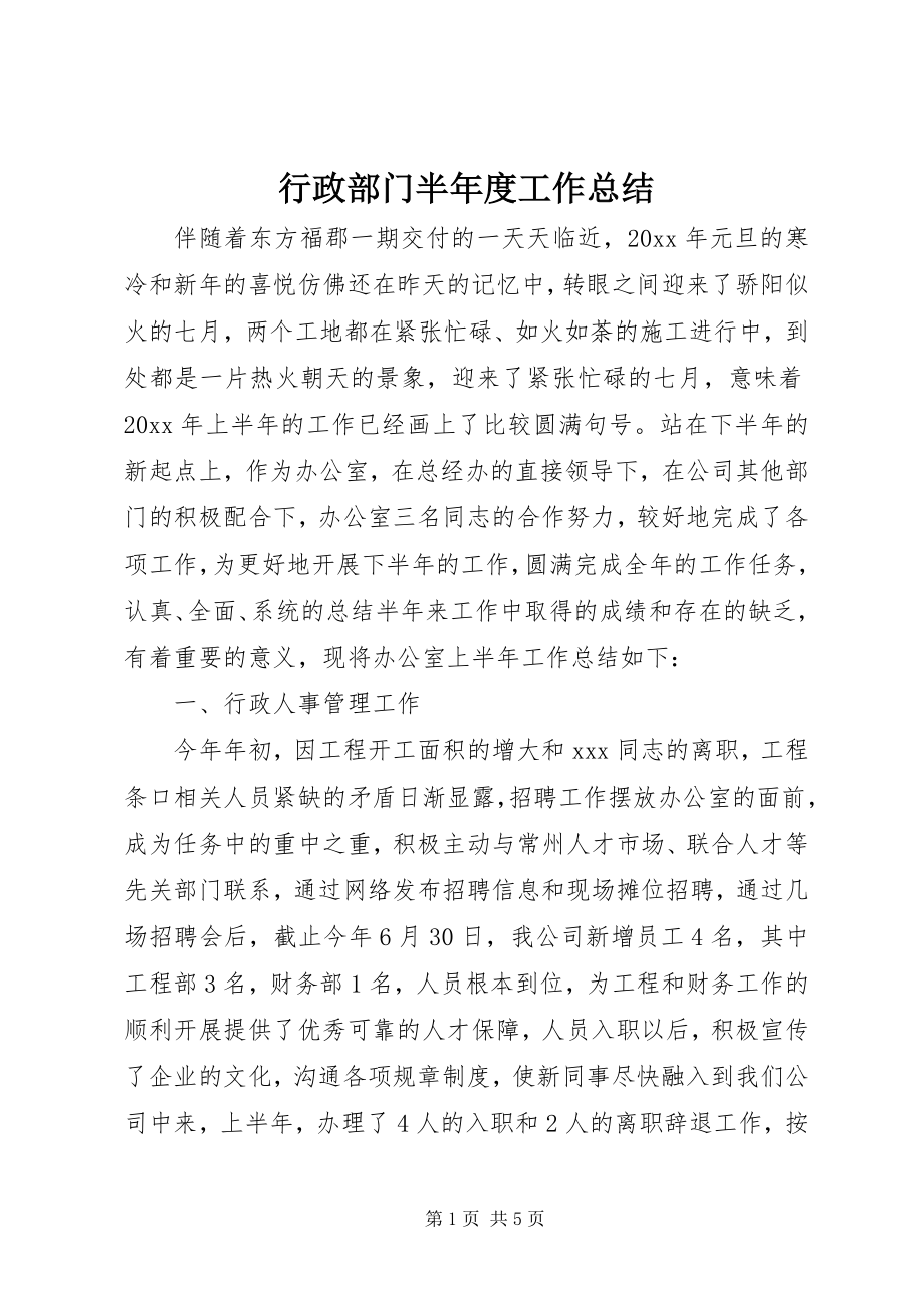 2023年行政部门半度工作总结.docx_第1页