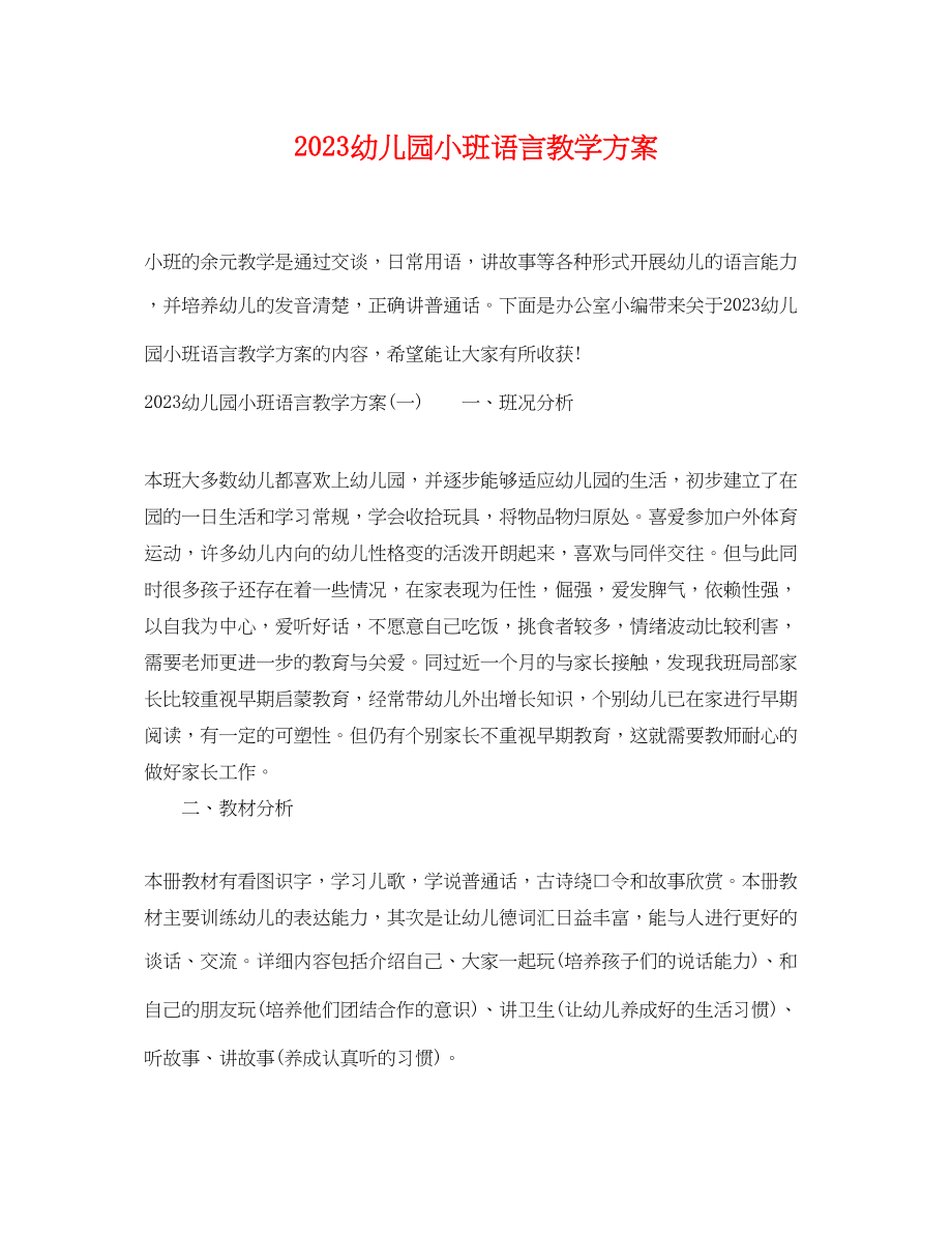 2023年幼儿园小班语言教学计划.docx_第1页