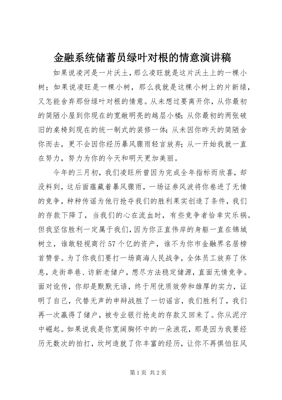 2023年金融系统储蓄员绿叶对根的情意演讲稿.docx_第1页