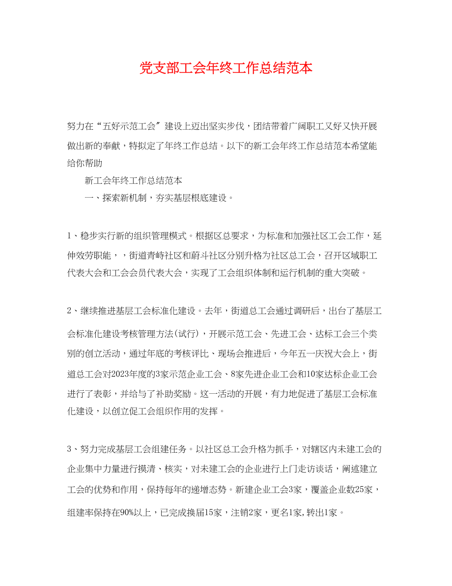 2023年党支部工会终工作总结.docx_第1页