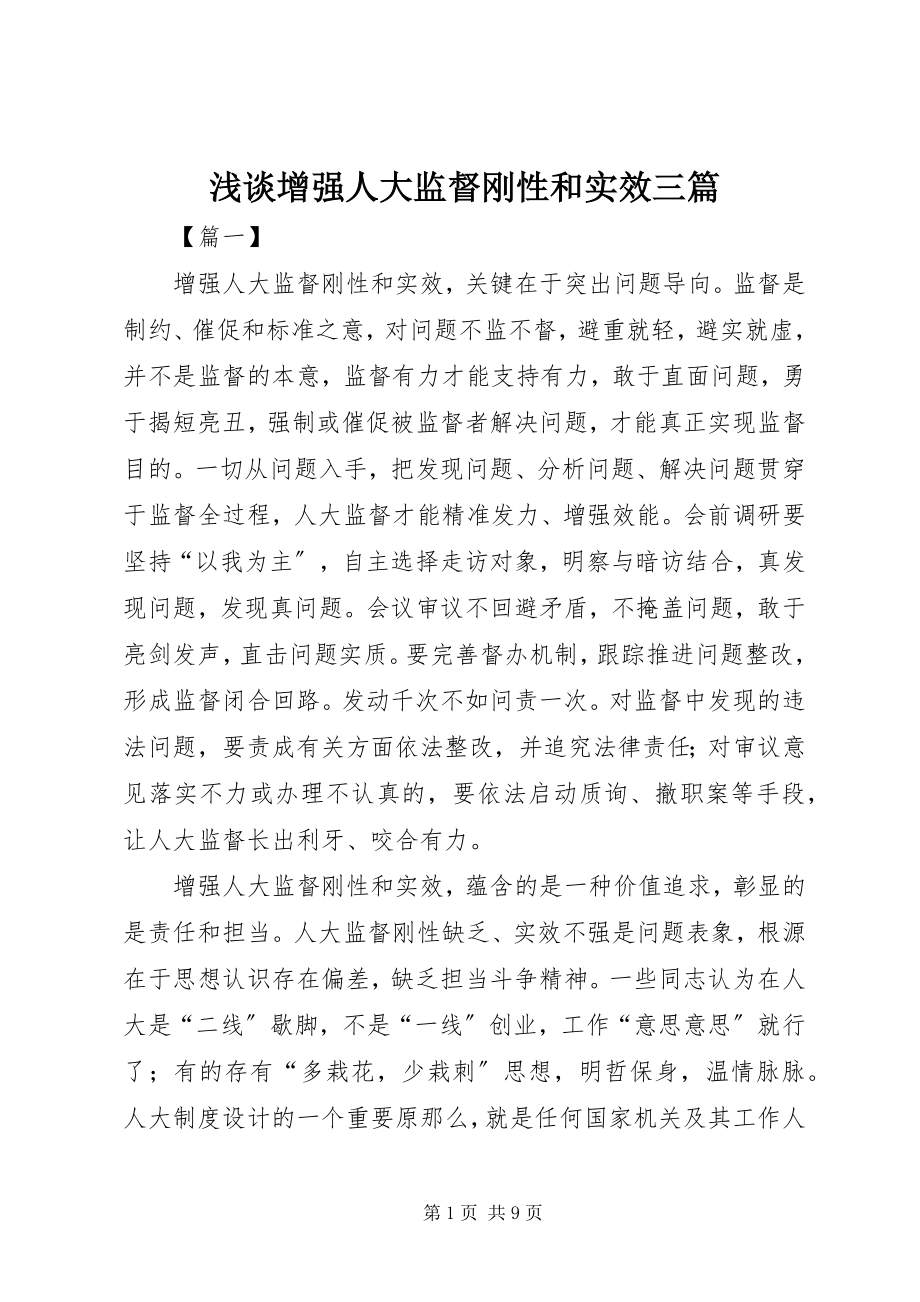 2023年浅谈增强人大监督刚性和实效三篇.docx_第1页