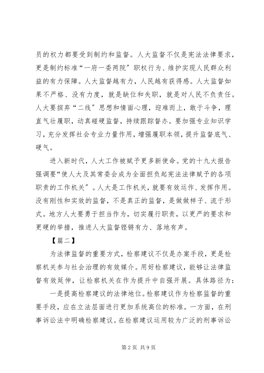 2023年浅谈增强人大监督刚性和实效三篇.docx_第2页