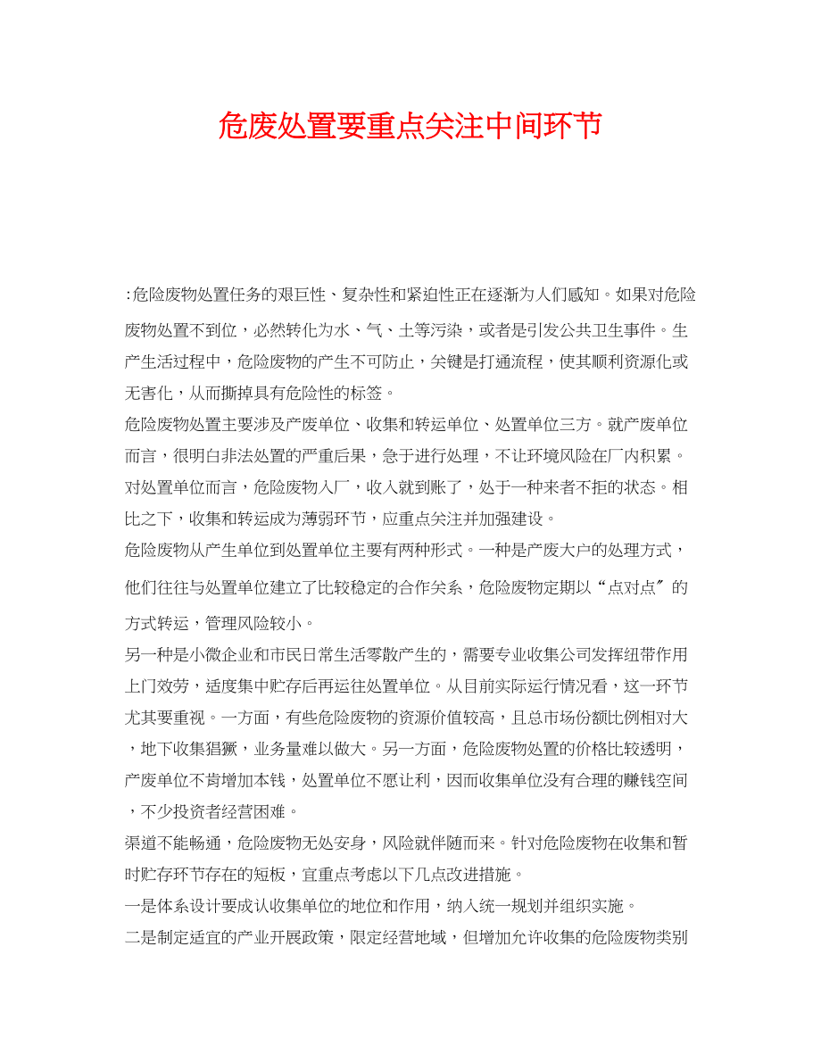 2023年《安全环境环保技术》之危废处置要重点关注中间环节.docx_第1页