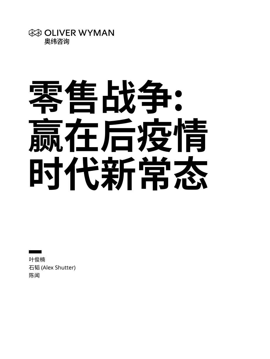 零售战争—赢在后疫情时代新常态-奥纬咨询-202009.pdf_第1页