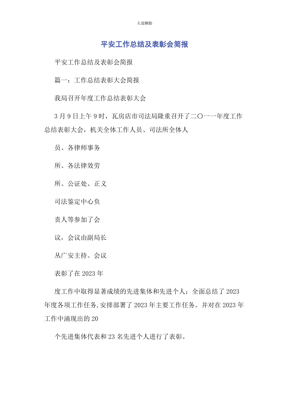 2023年安全工作总结及表彰会简报.docx_第1页