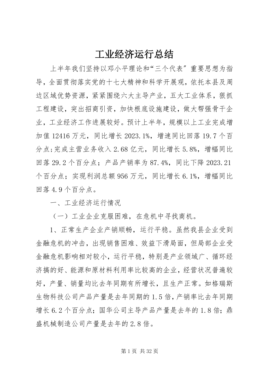 2023年工业经济运行总结.docx_第1页