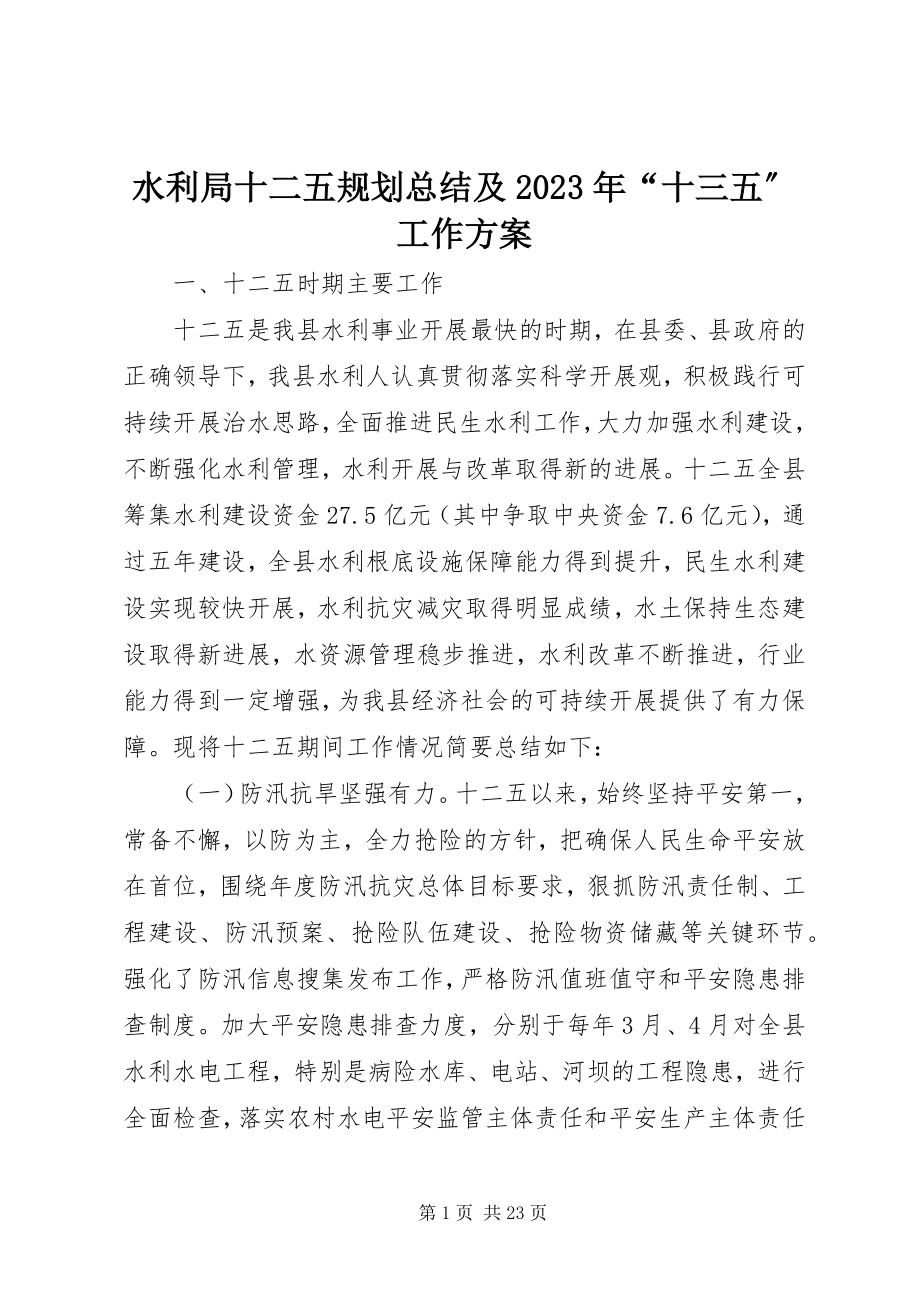 2023年水利局十二五规划总结及“十三五”工作计划.docx_第1页