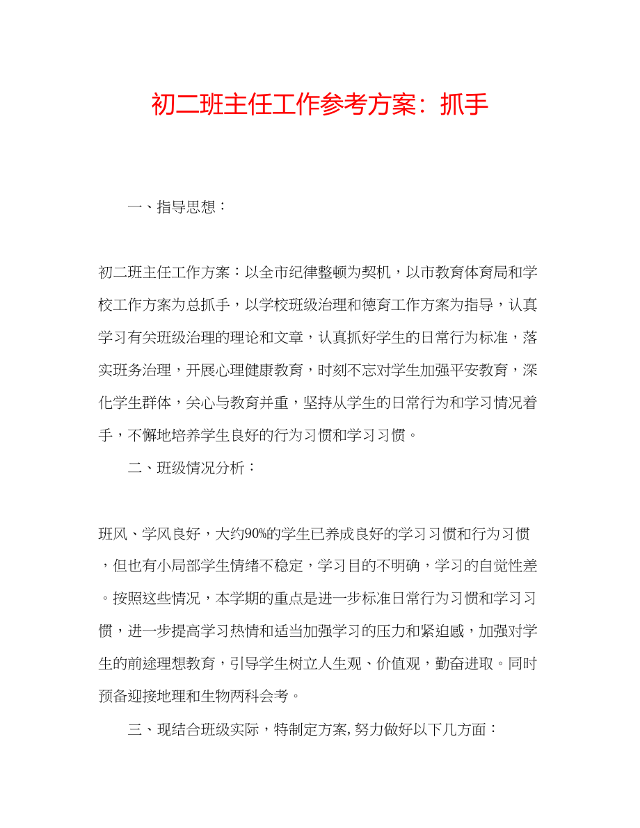 2023年初二班主任工作计划抓手.docx_第1页