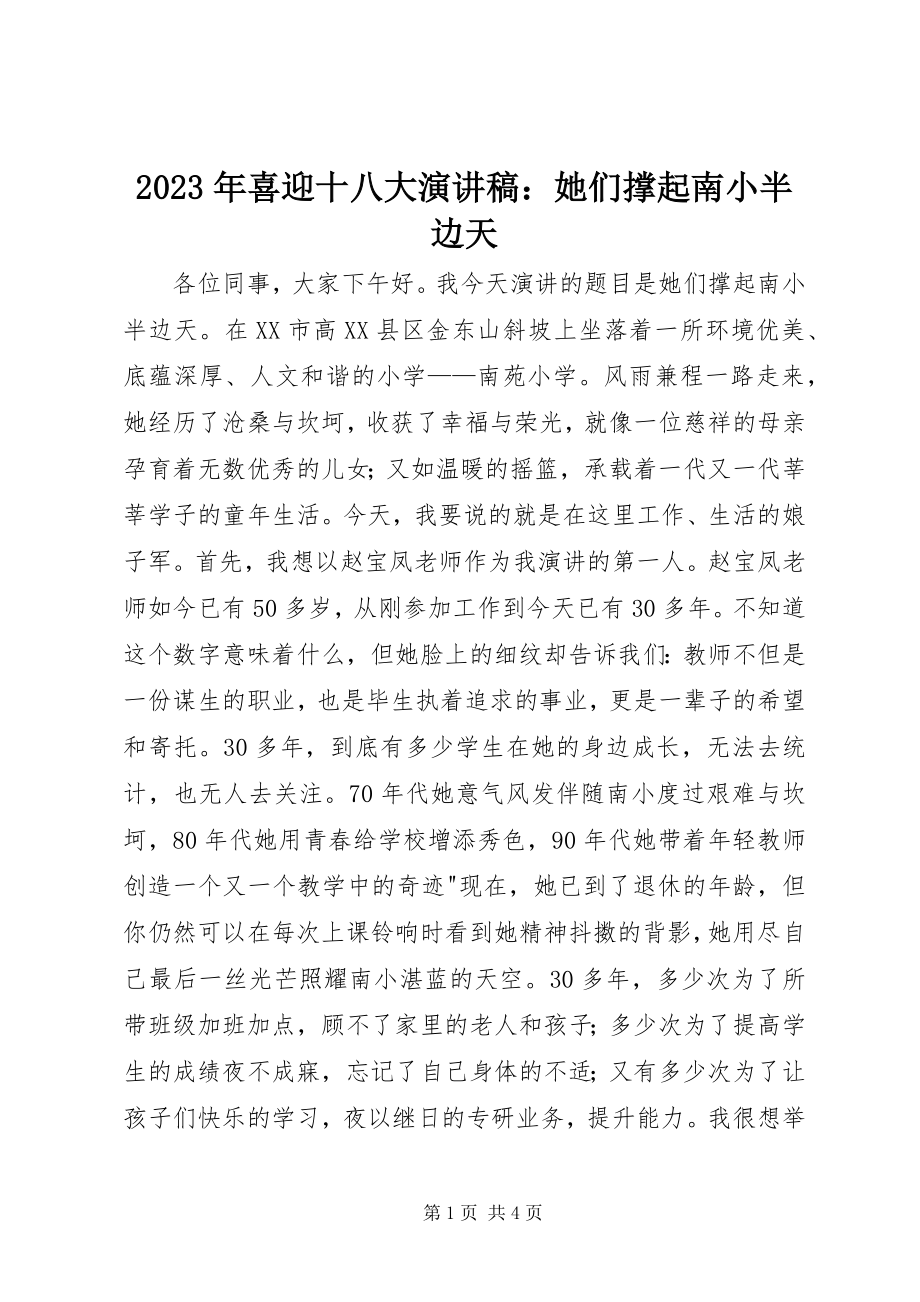 2023年喜迎十八大演讲稿她们撑起南小半边天.docx_第1页