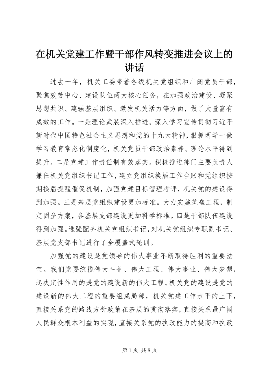 2023年在机关党建工作暨干部作风转变推进会议上的致辞.docx_第1页