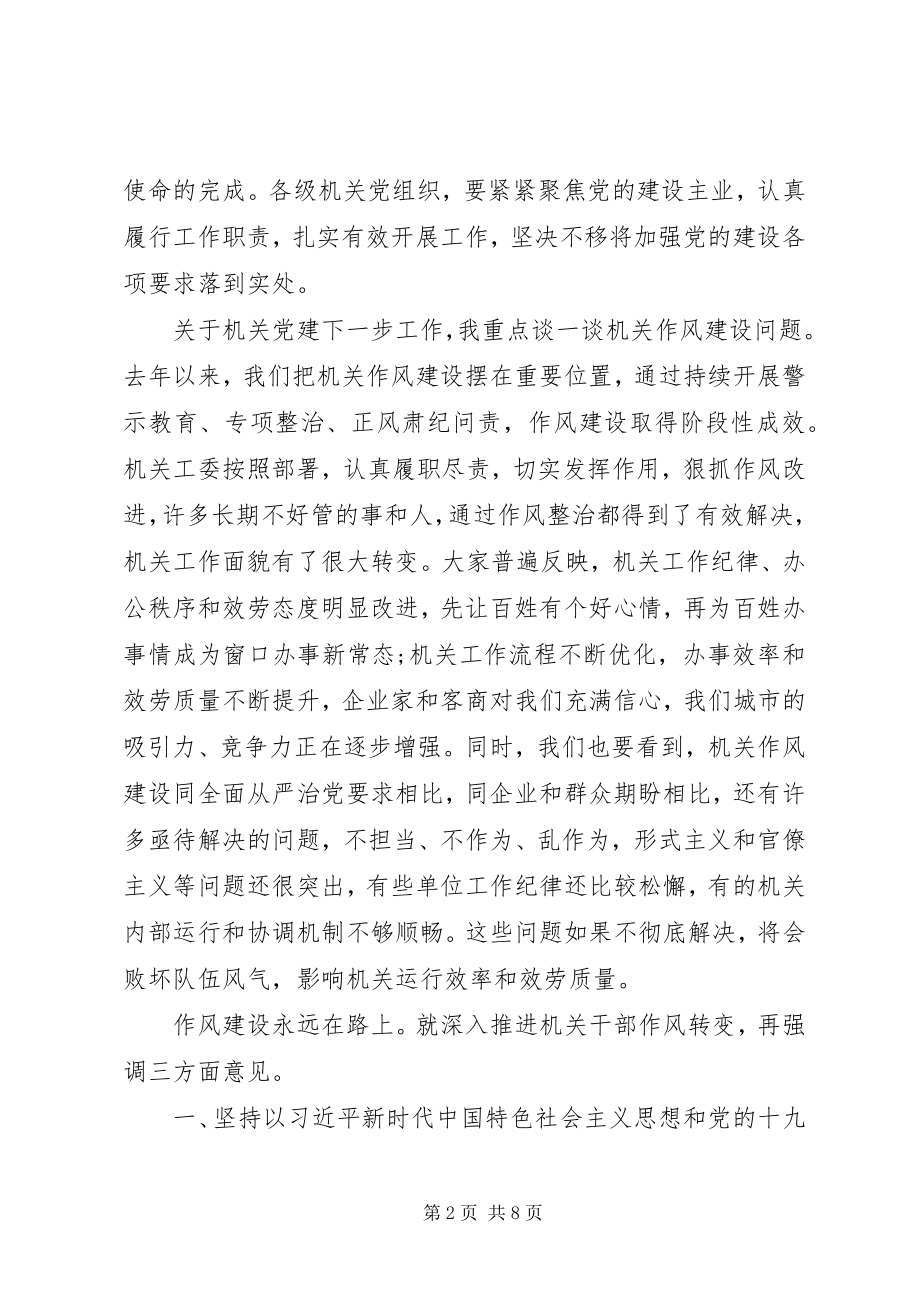 2023年在机关党建工作暨干部作风转变推进会议上的致辞.docx_第2页