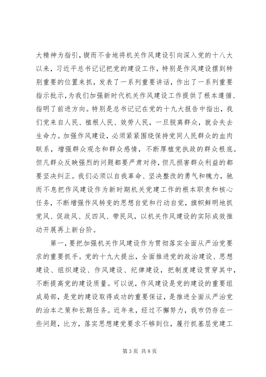 2023年在机关党建工作暨干部作风转变推进会议上的致辞.docx_第3页