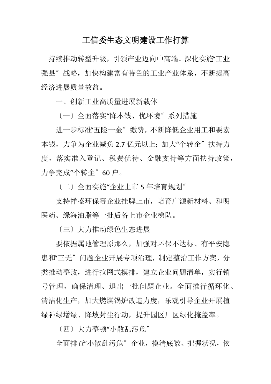 2023年工信委生态文明建设工作打算.docx_第1页