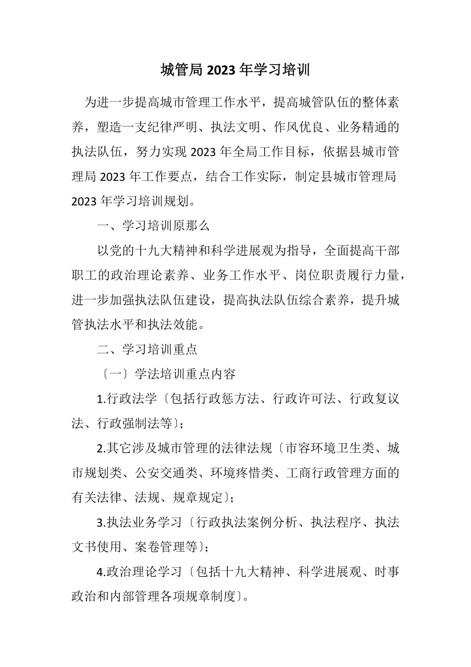 2023年城管局2023年学习培训计划.docx_第1页