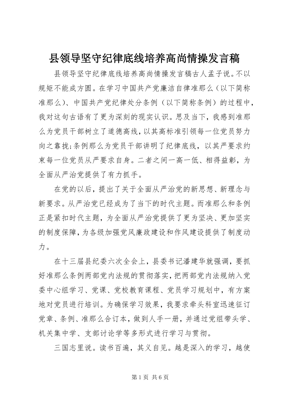 2023年县领导坚守纪律底线培养高尚情操讲话稿.docx_第1页