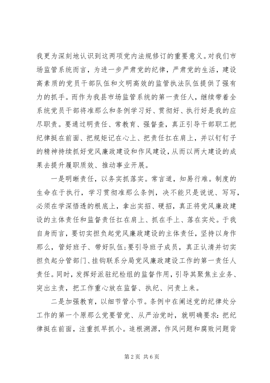 2023年县领导坚守纪律底线培养高尚情操讲话稿.docx_第2页