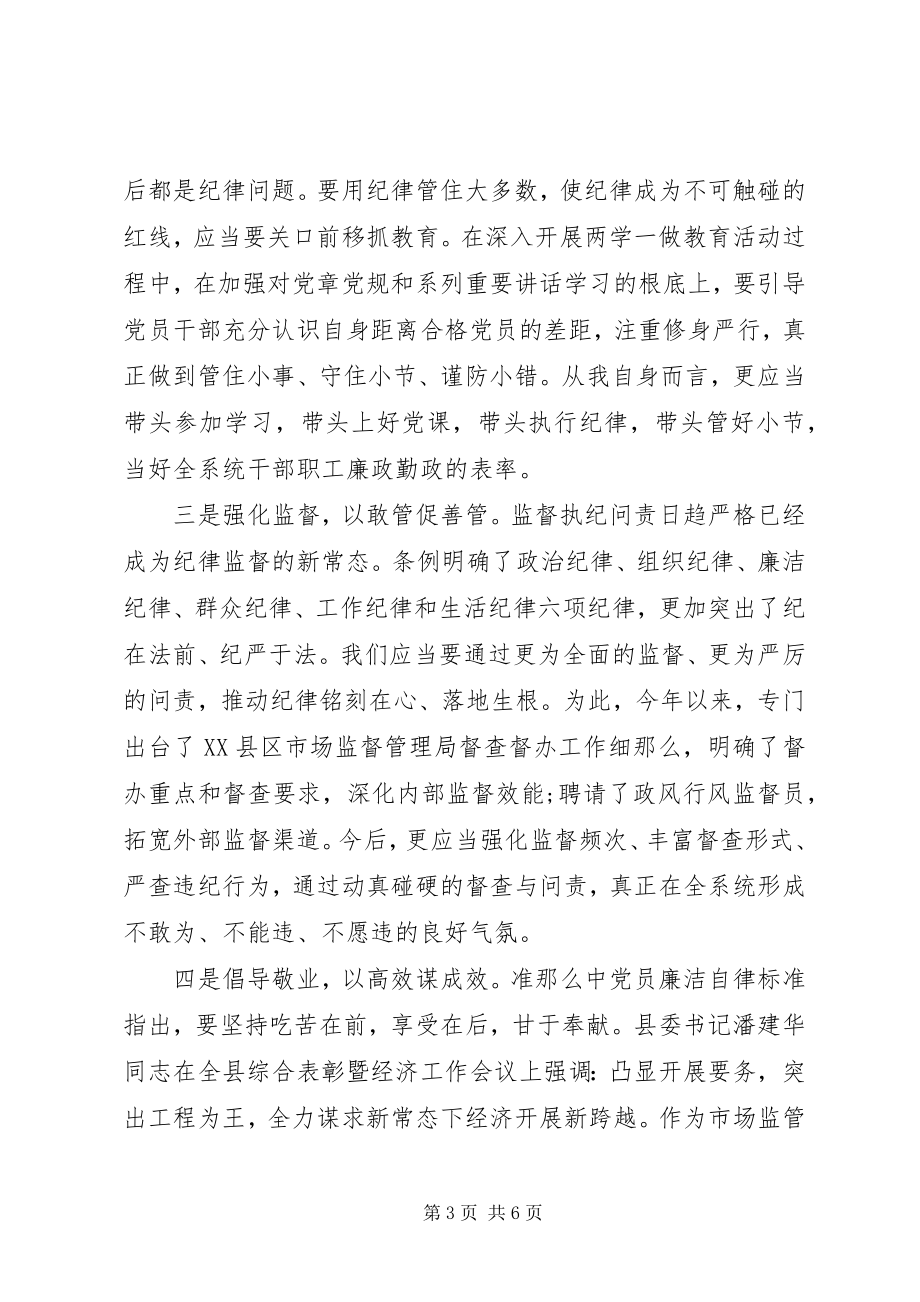 2023年县领导坚守纪律底线培养高尚情操讲话稿.docx_第3页