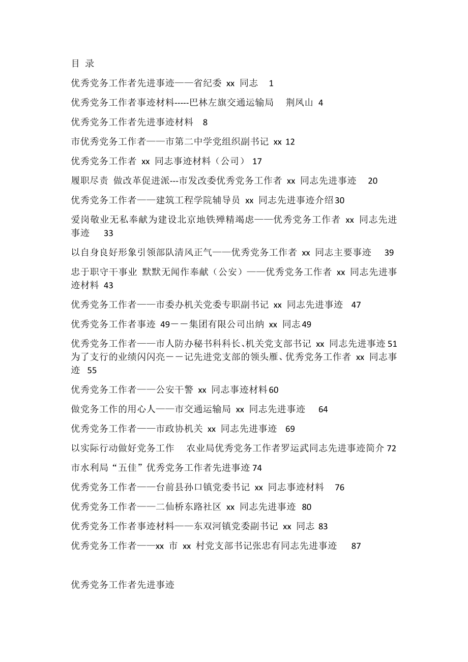 优秀党务工作者先进事迹汇编（各行各业23篇4.2万字）.docx_第1页