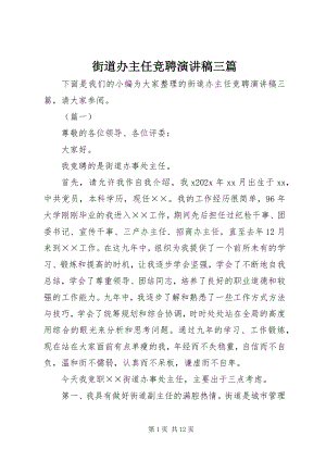 2023年街道办主任竞聘演讲稿三篇.docx