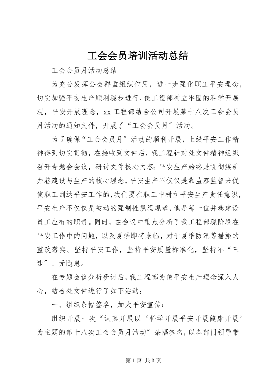 2023年工会会员培训活动总结.docx_第1页