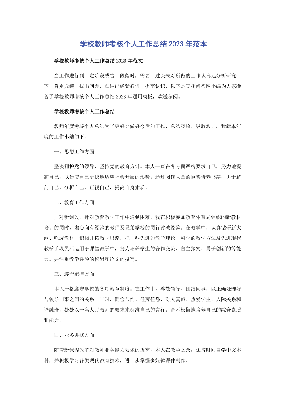 2023年学校教师考核个人工作总结范本.docx_第1页