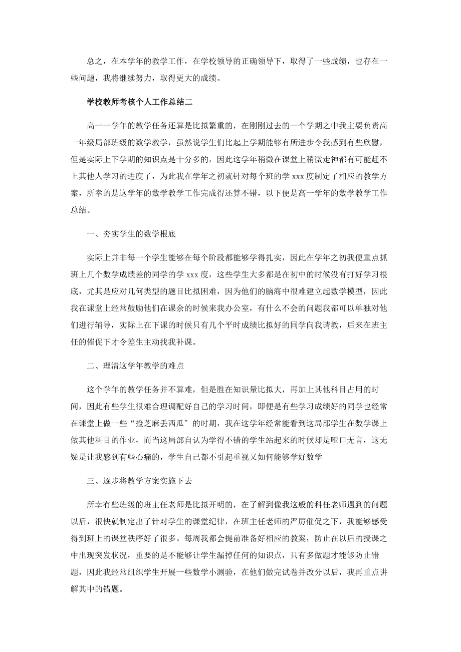 2023年学校教师考核个人工作总结范本.docx_第2页