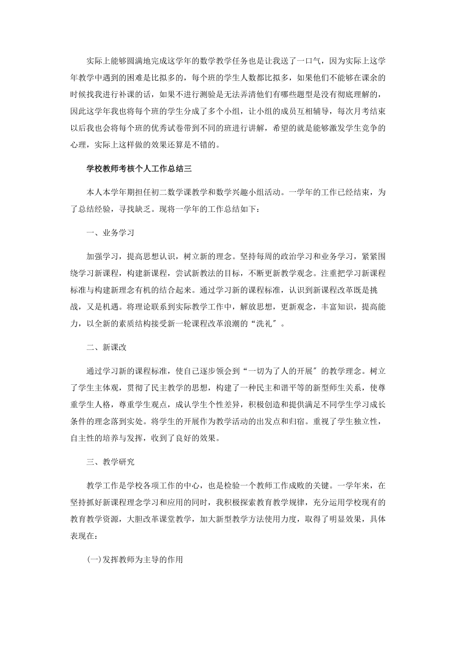 2023年学校教师考核个人工作总结范本.docx_第3页