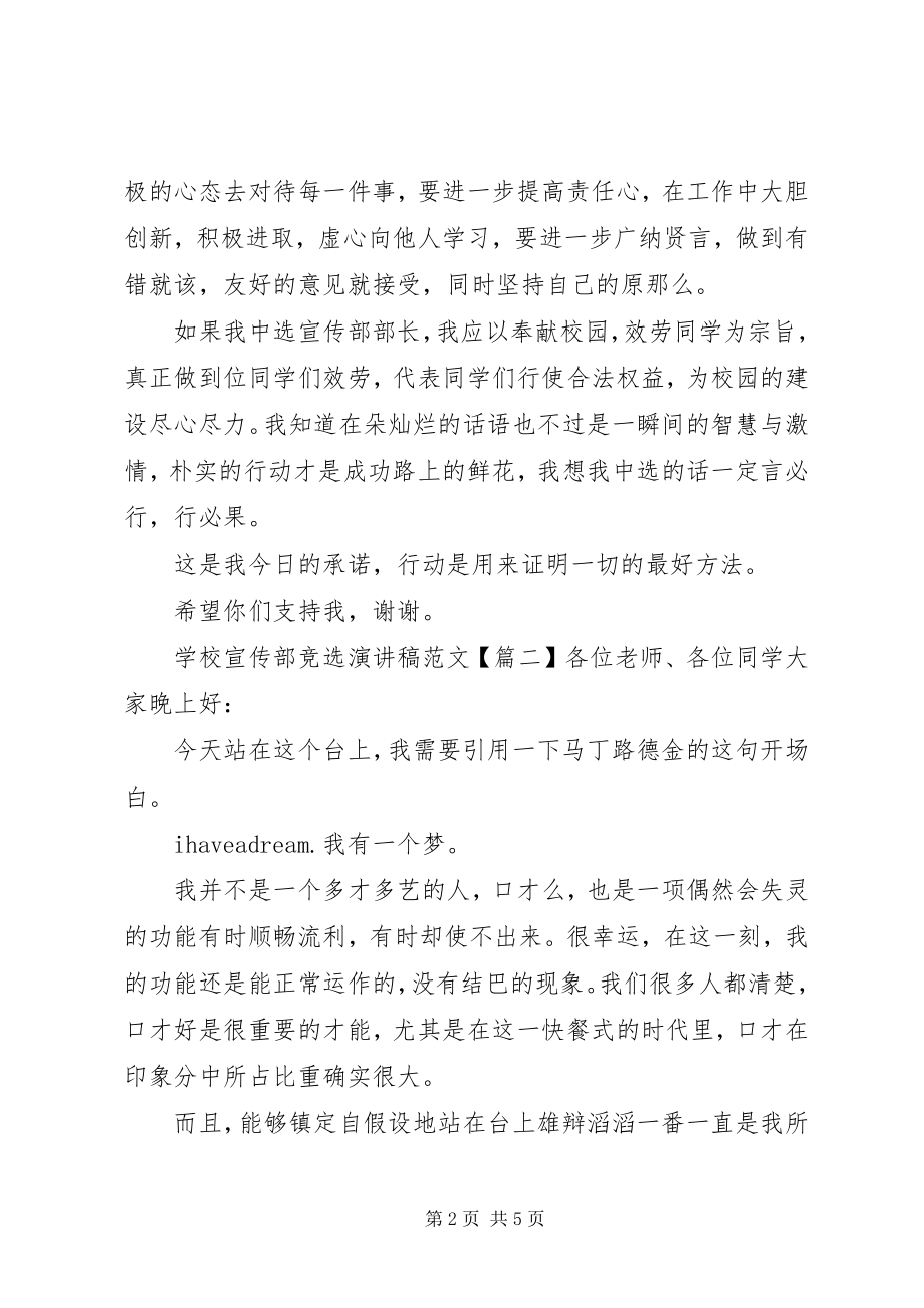 2023年学校宣传部竞选演讲稿.docx_第2页