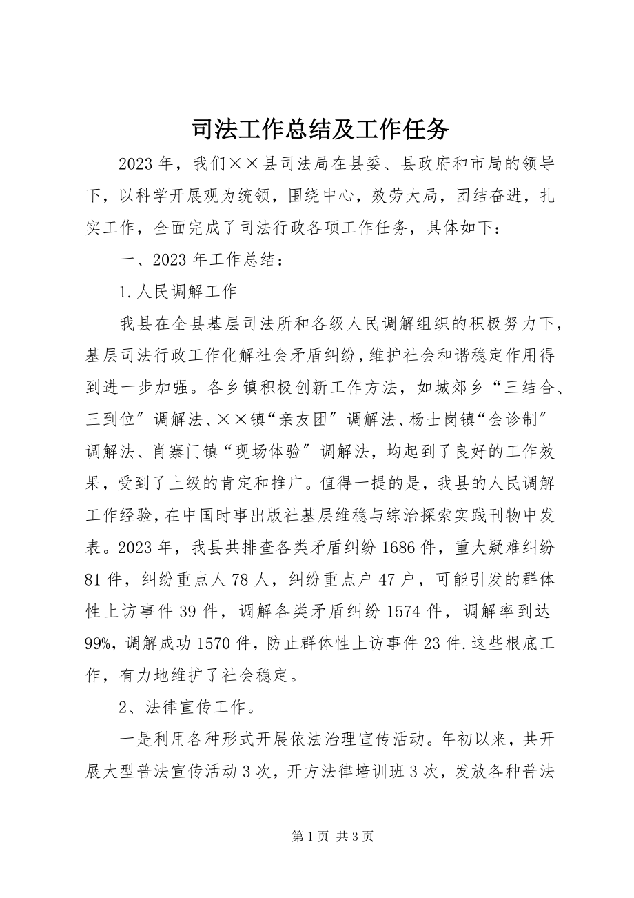 2023年司法工作总结及工作任务.docx_第1页