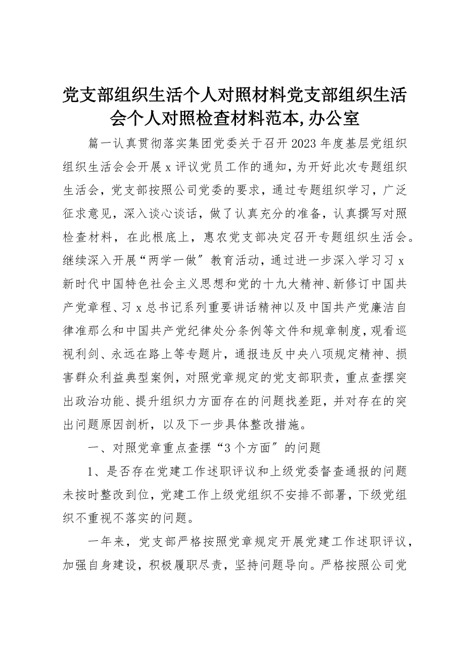 2023年党支部组织生活个人对照材料党支部组织生活会个人对照检查材料范本精选网.docx_第1页