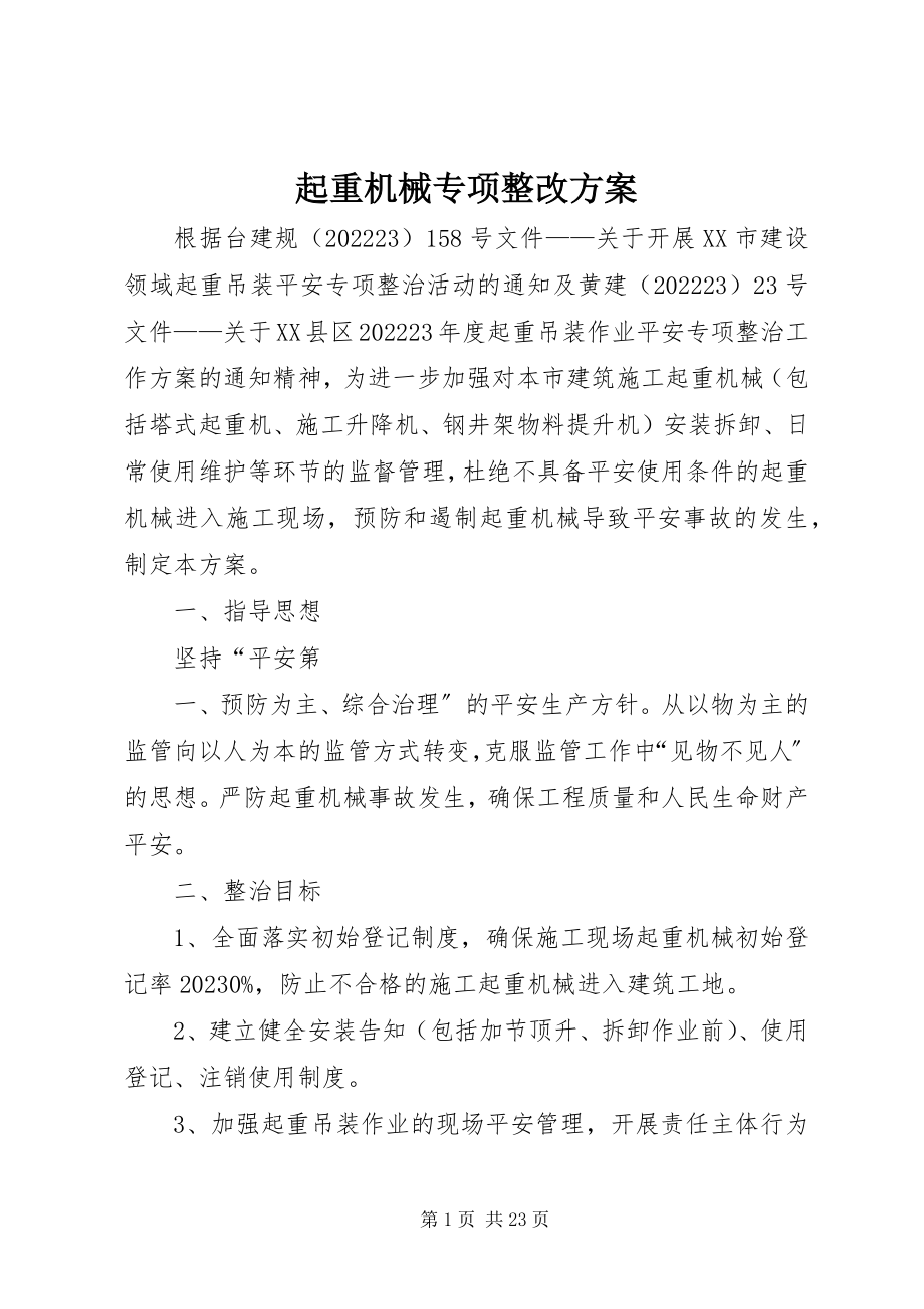 2023年起重机械专项整改方案.docx_第1页