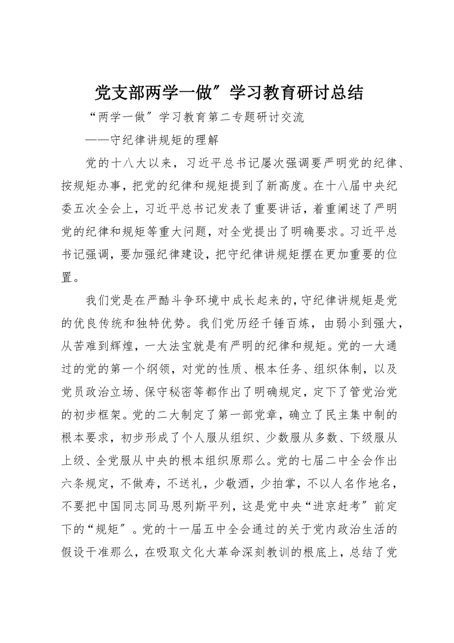 2023年党支部两学一做”学习教育研讨总结.docx_第1页