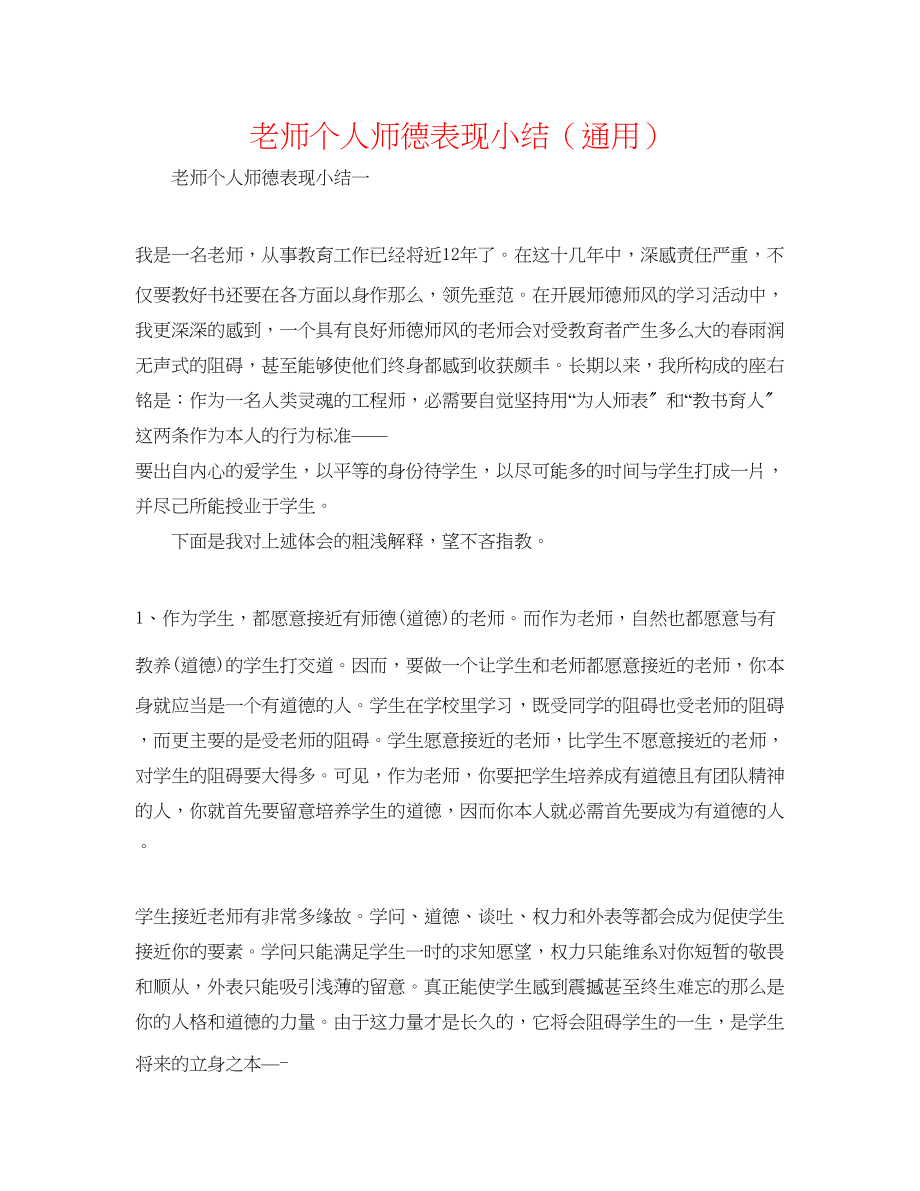 2023年教师个人师德表现小结.docx_第1页