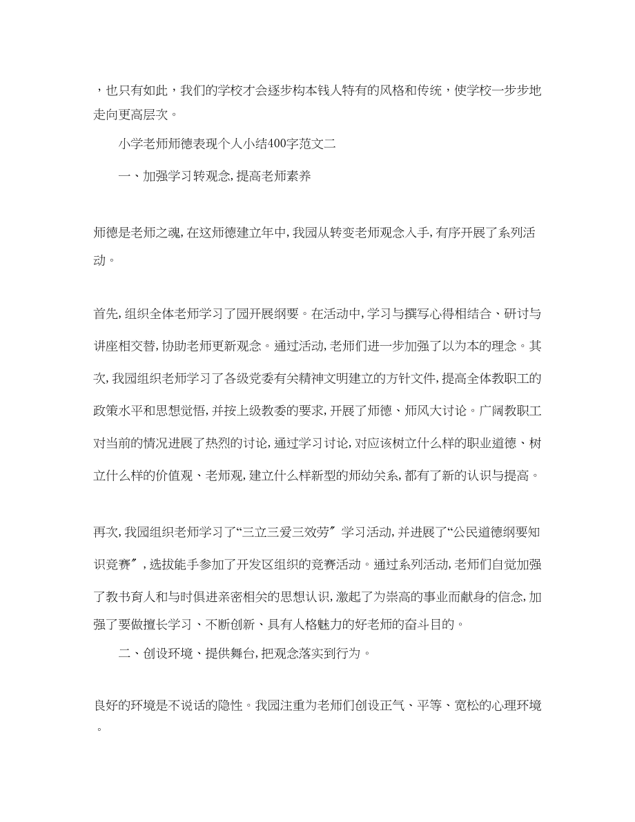 2023年教师个人师德表现小结.docx_第3页