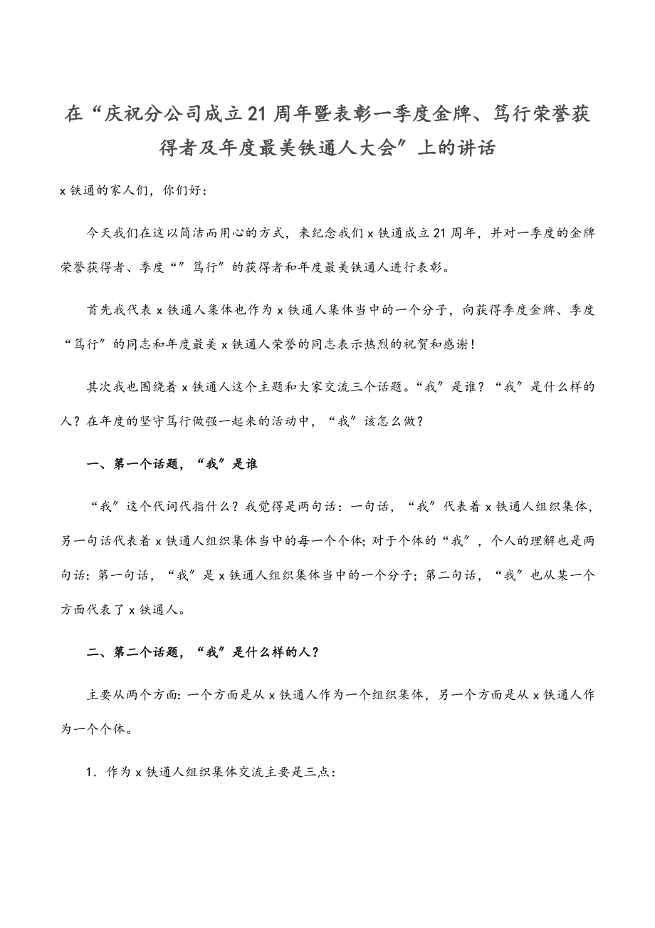 在“庆祝分公司成立21周年暨表彰一季度金牌、笃行荣誉获得者及年度最美铁通人大会”上的讲话范文.docx_第1页