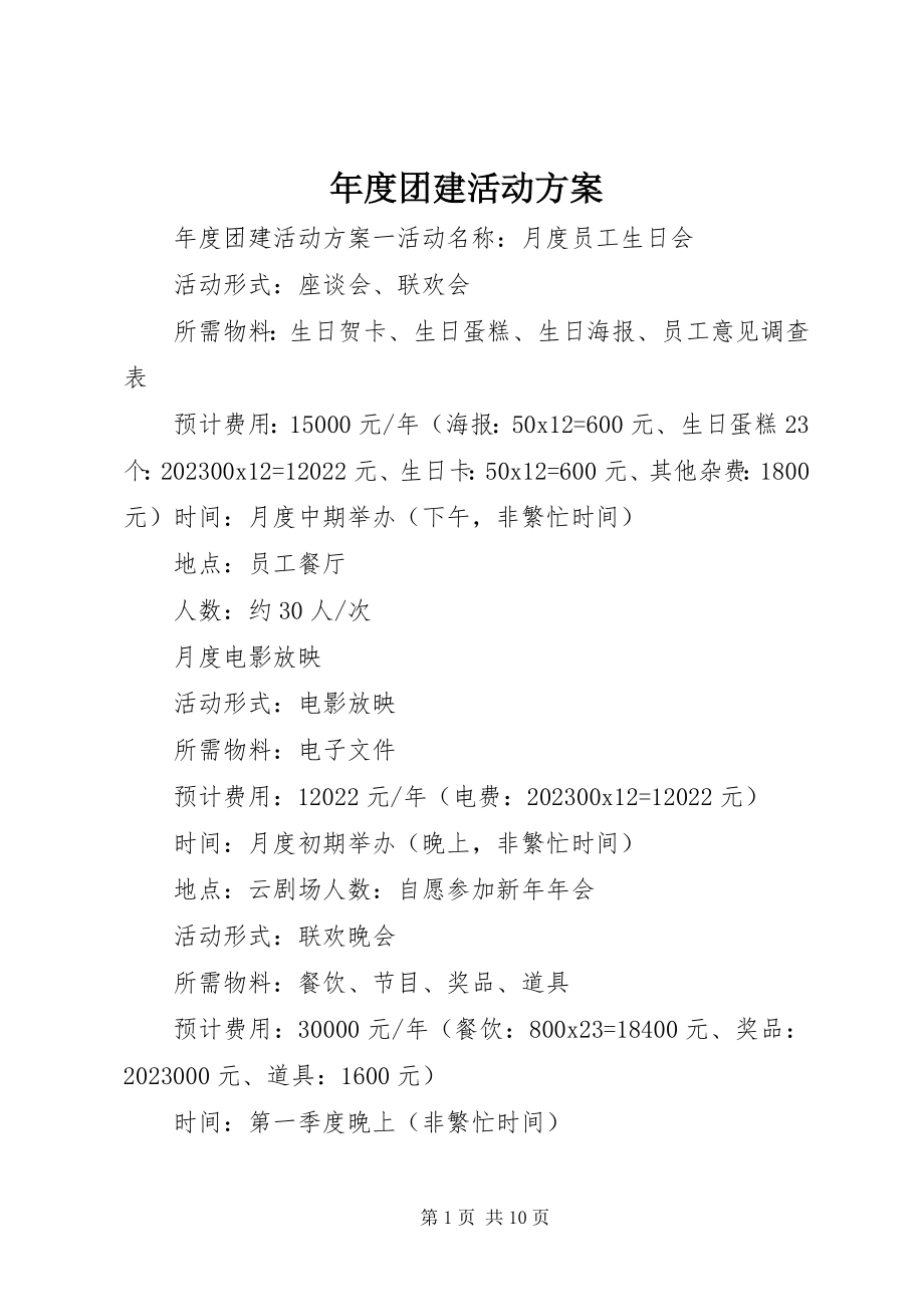 2023年团建活动方案.docx_第1页